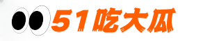51吃大瓜-每日更新！最新吃瓜分享热门大瓜分享-吃瓜51网站-黑料吃瓜-吃瓜网