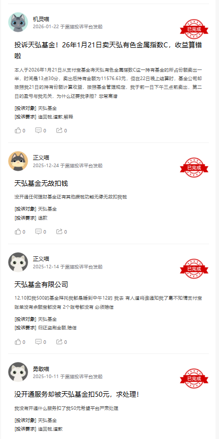 315在行动|天弘基金遭34起投诉：用户称“未经同意无故扣款” 公司回应：或为余额宝自动功能